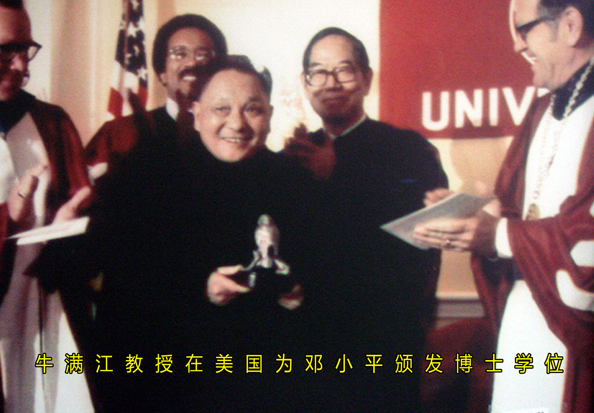 牛满江教授在美国为邓小平颁发博士学位