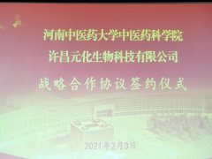 河南中医药大学与许昌元化集团签订战略合作协议开创健康产业新篇章